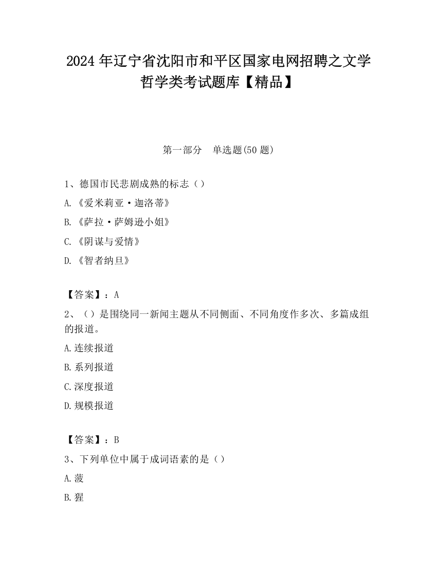 2024年辽宁省沈阳市和平区国家电网招聘之文学哲学类考试题库【精品】