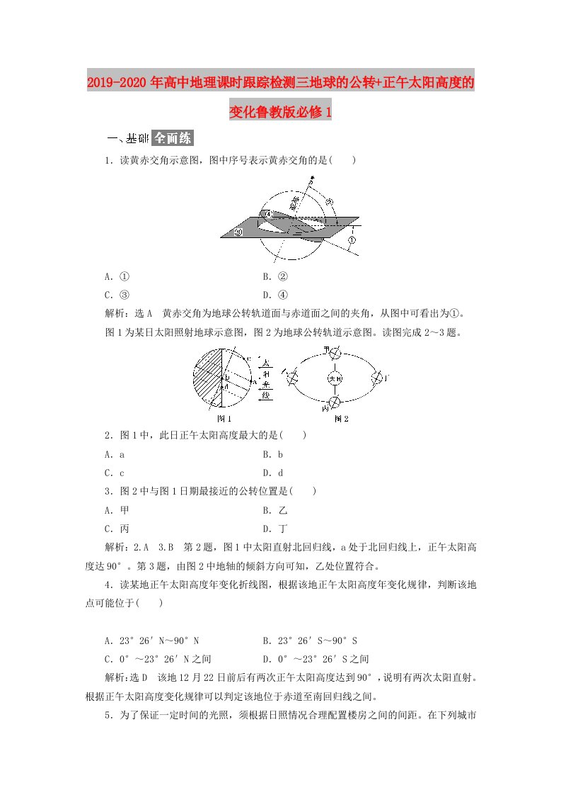 2019-2020年高中地理课时跟踪检测三地球的公转+正午太阳高度的变化鲁教版必修1