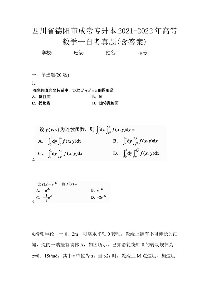 四川省德阳市成考专升本2021-2022年高等数学一自考真题含答案