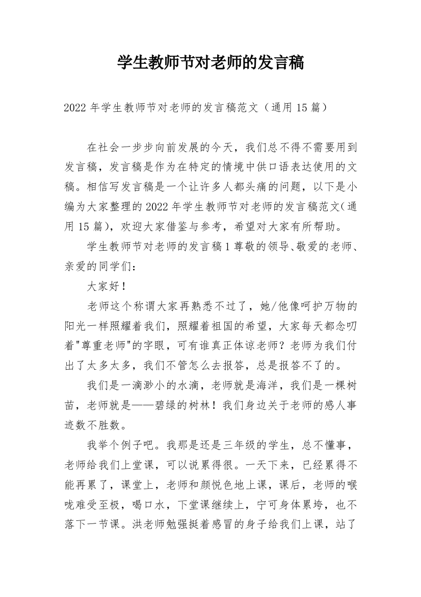 学生教师节对老师的发言稿