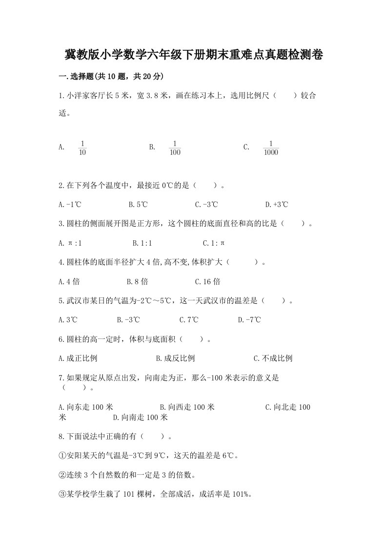 冀教版小学数学六年级下册期末重难点真题检测卷含解析答案