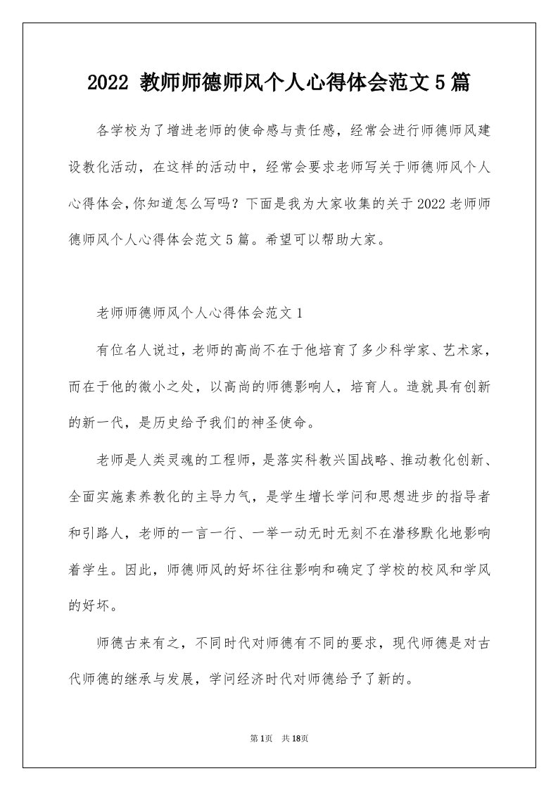 2022教师师德师风个人心得体会范文5篇