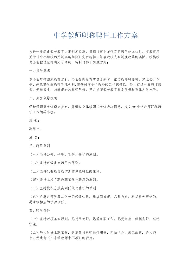 总结报告中学教师职称聘任工作方案