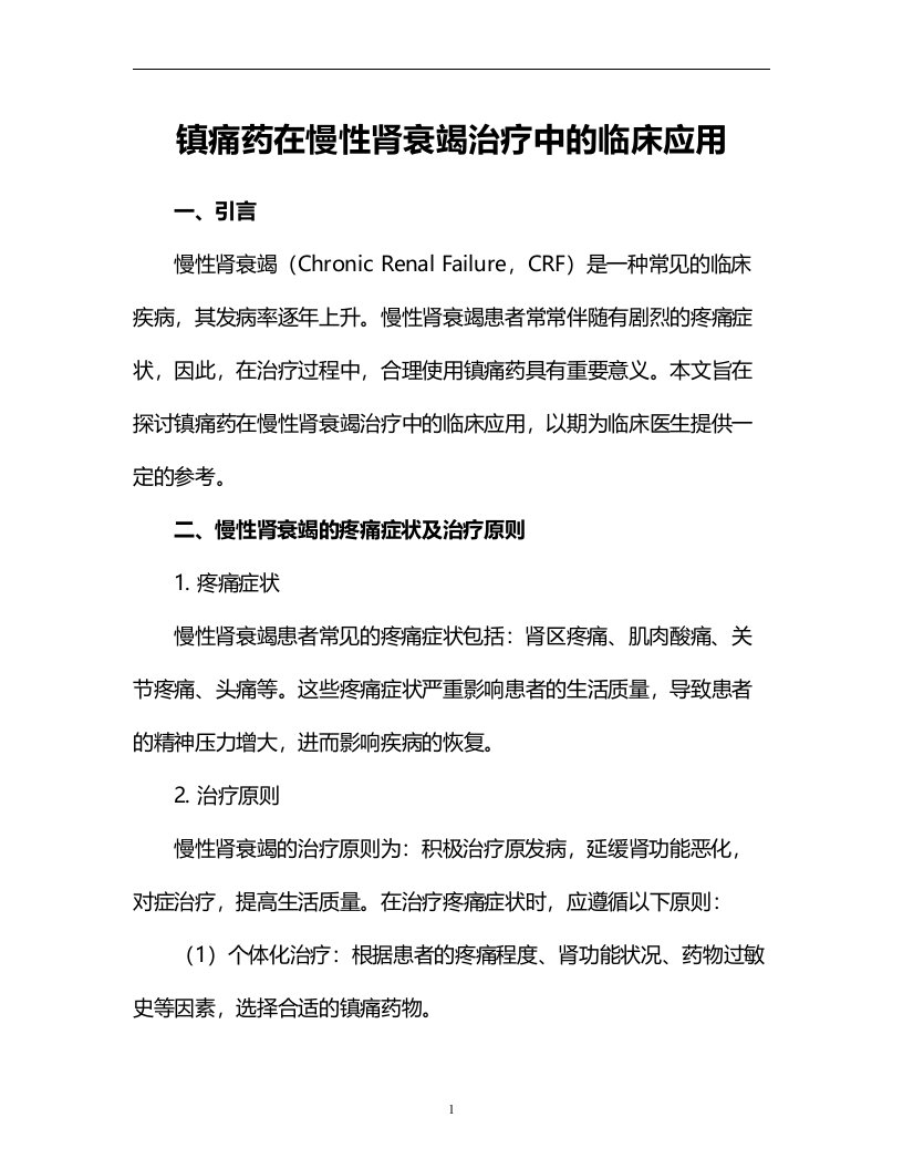 镇痛药在慢性肾衰竭治疗中的临床应用