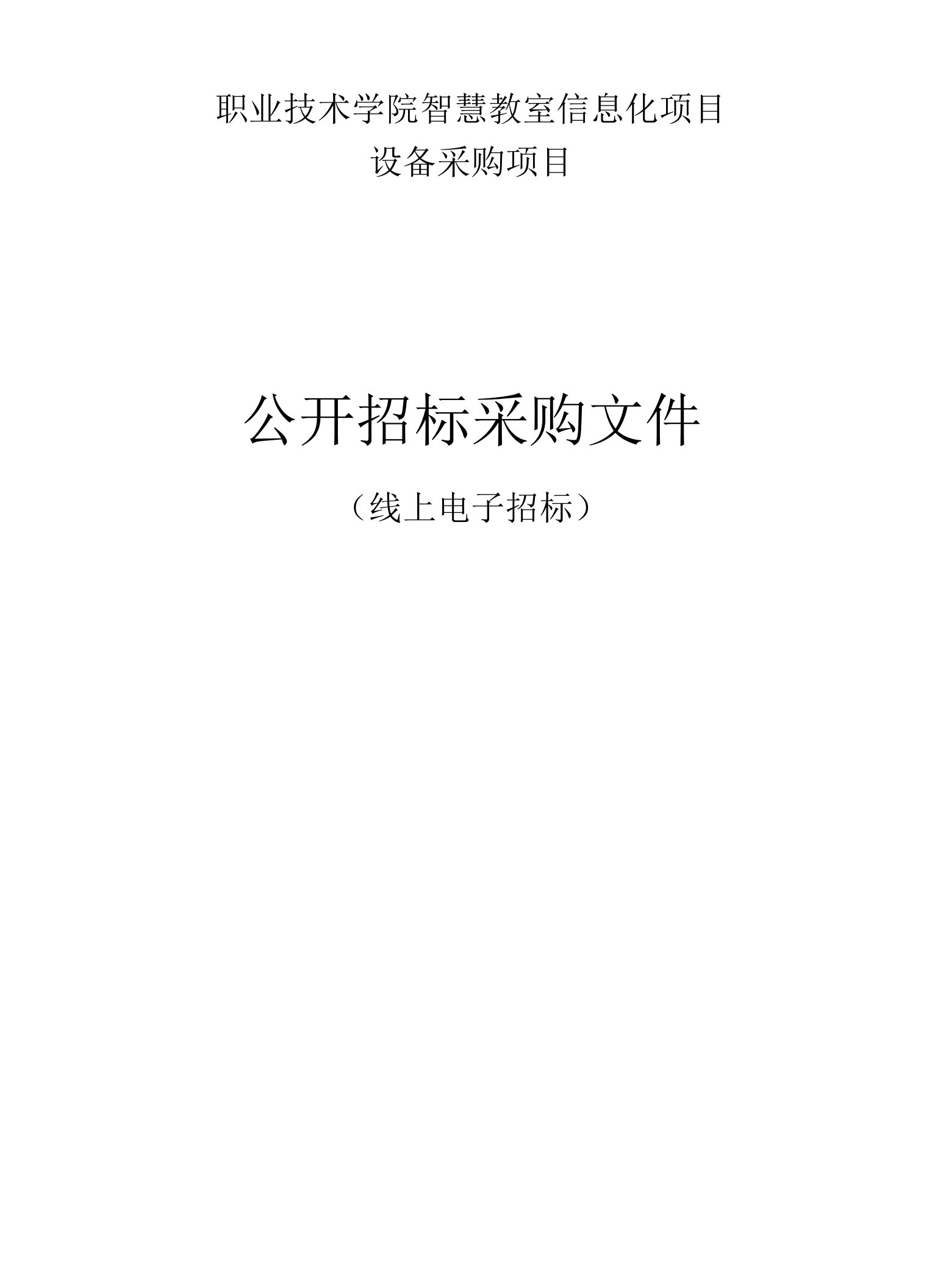 职业技术学院智慧教室信息化项目设备采购项目招标文件