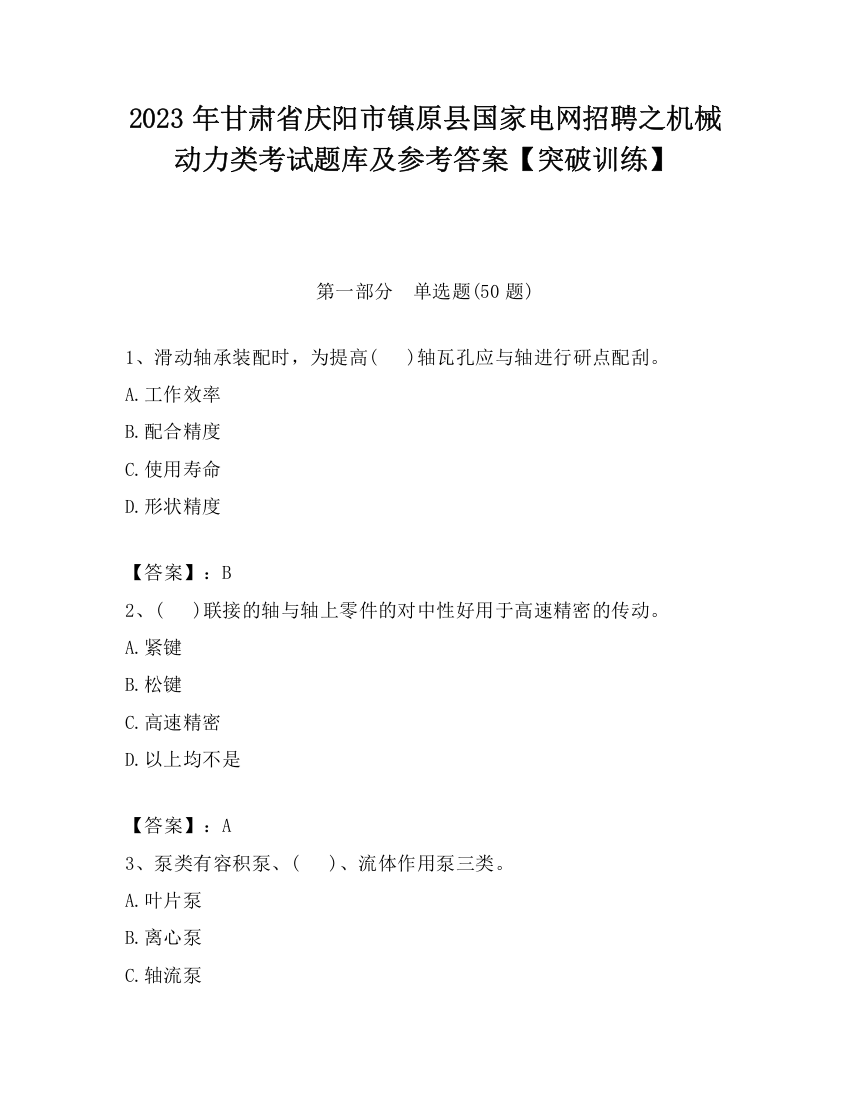 2023年甘肃省庆阳市镇原县国家电网招聘之机械动力类考试题库及参考答案【突破训练】