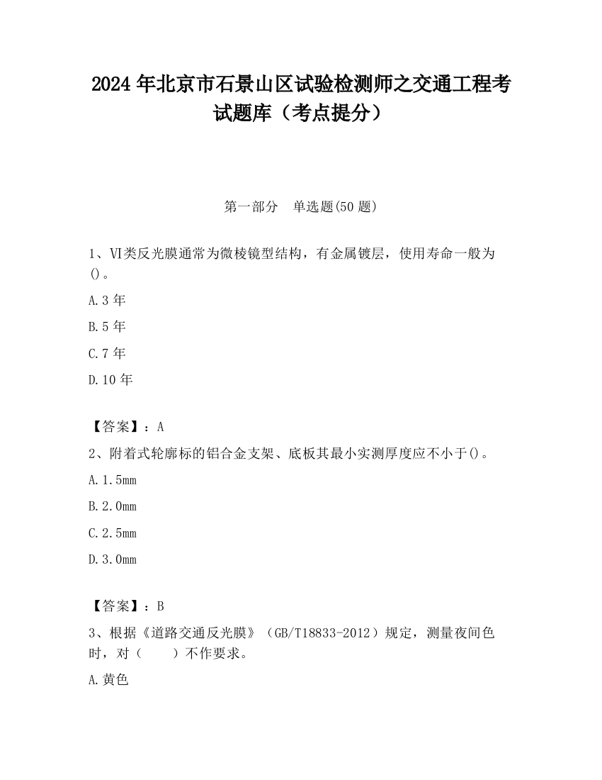 2024年北京市石景山区试验检测师之交通工程考试题库（考点提分）