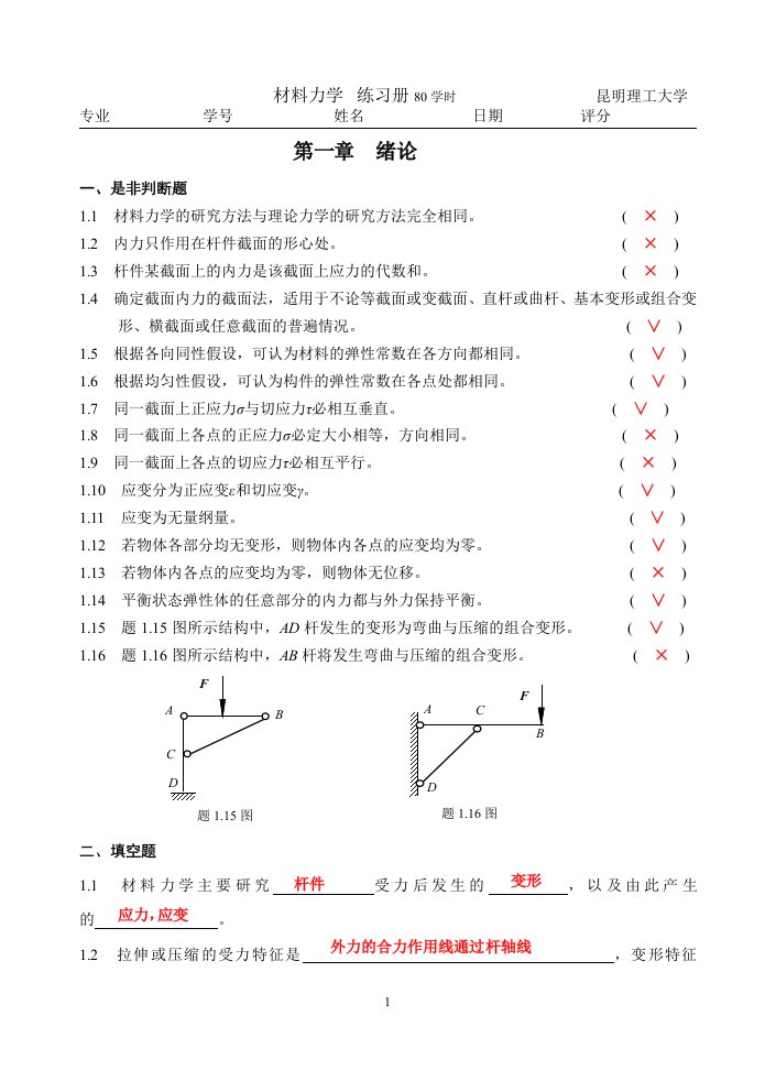 昆明理工大学材料力学习题册概念答案