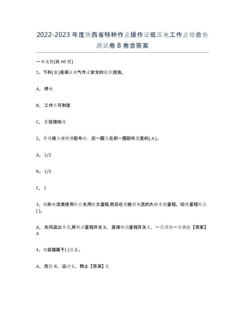 2022-2023年度陕西省特种作业操作证低压电工作业综合检测试卷B卷含答案