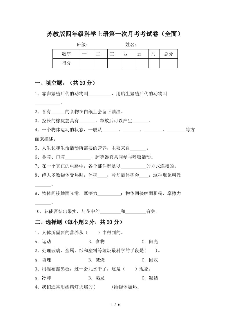 苏教版四年级科学上册第一次月考考试卷全面