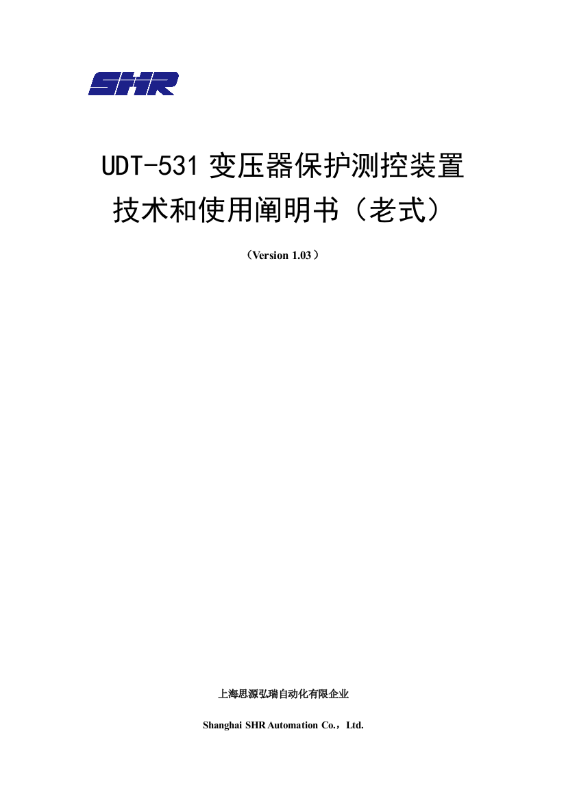 上海思源弘瑞UDT-531变压器保护测控装置技术及使用说明书