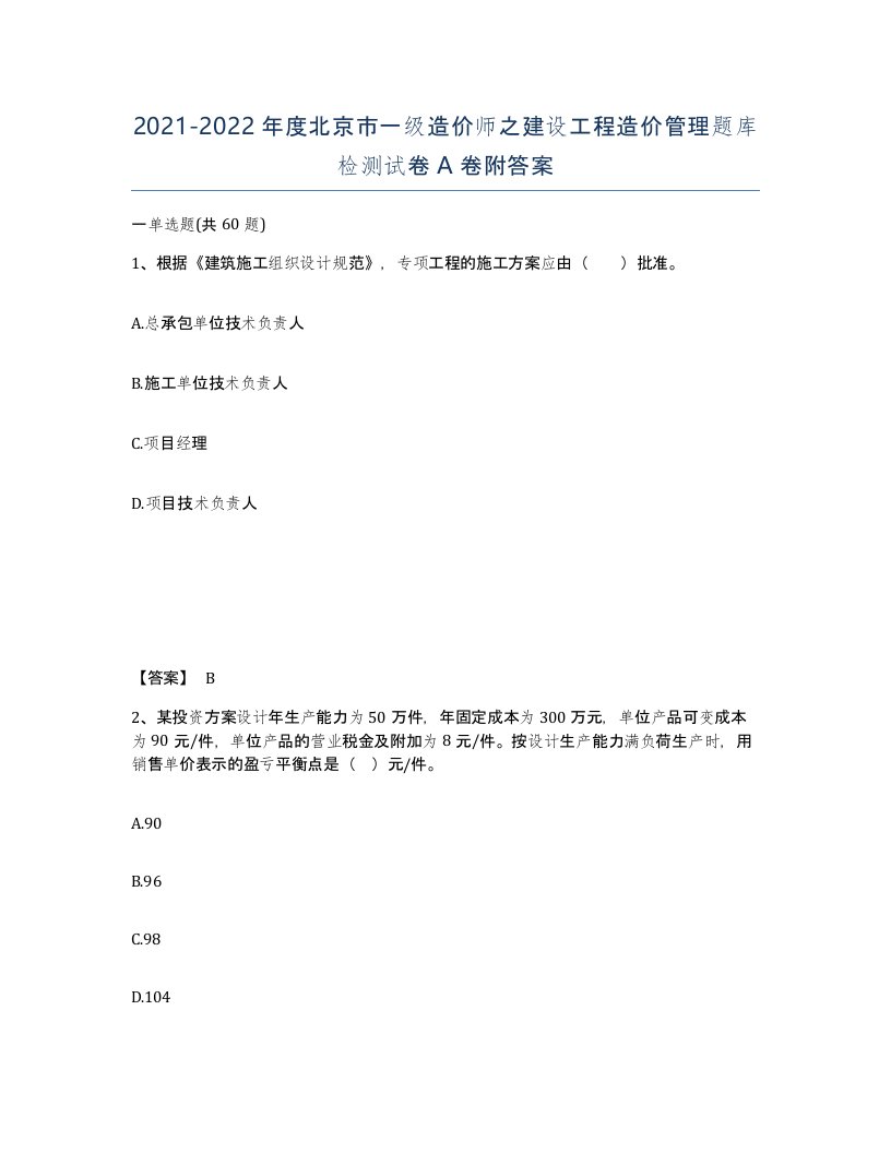 2021-2022年度北京市一级造价师之建设工程造价管理题库检测试卷A卷附答案