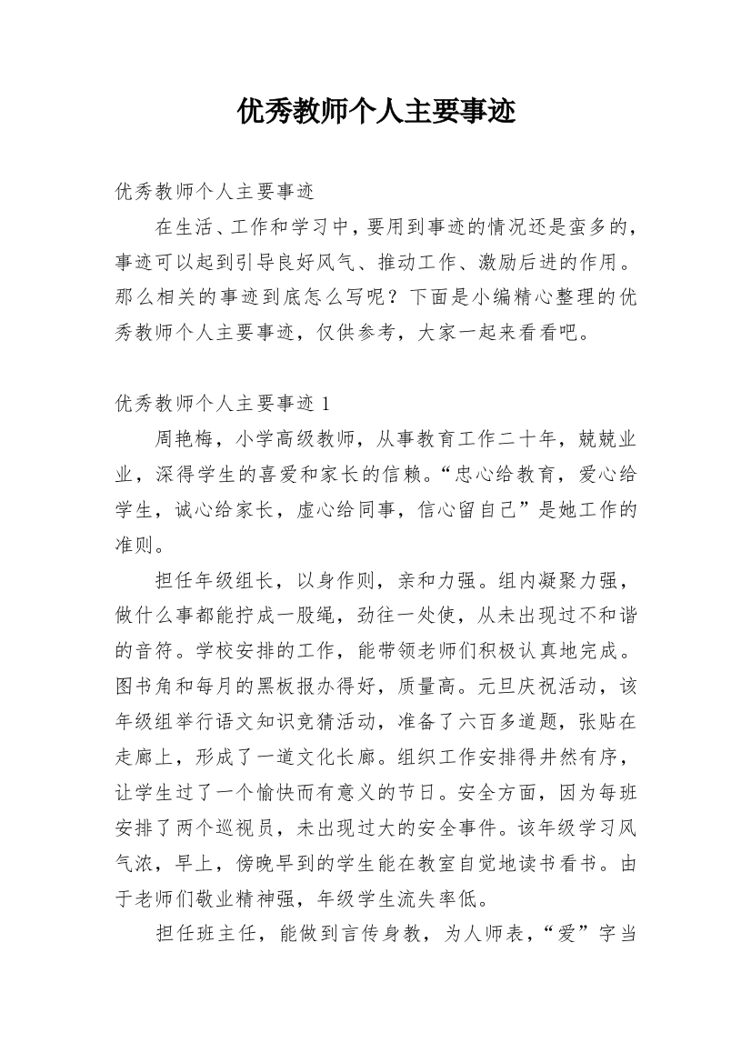 优秀教师个人主要事迹