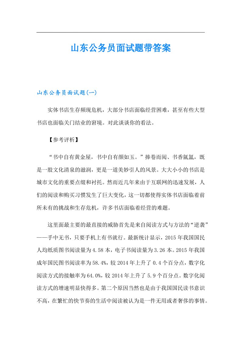 山东公务员面试题带答案