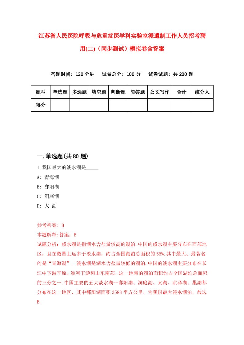 江苏省人民医院呼吸与危重症医学科实验室派遣制工作人员招考聘用二同步测试模拟卷含答案8