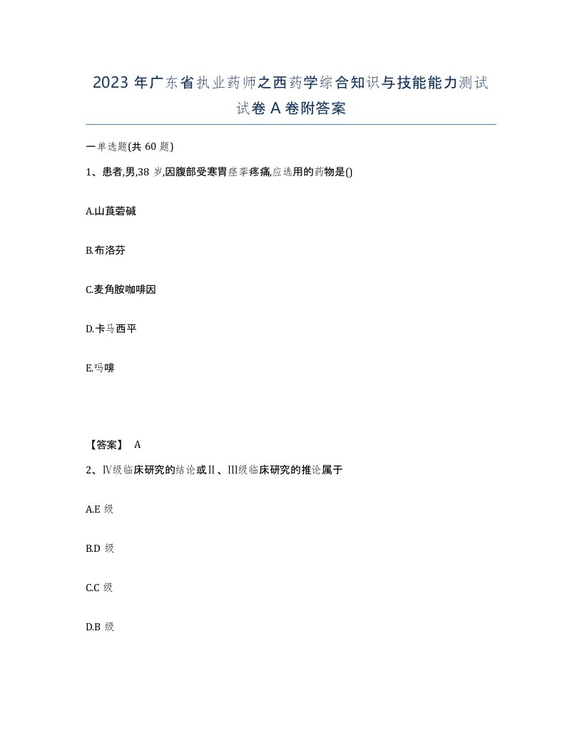 2023年广东省执业药师之西药学综合知识与技能能力测试试卷A卷附答案