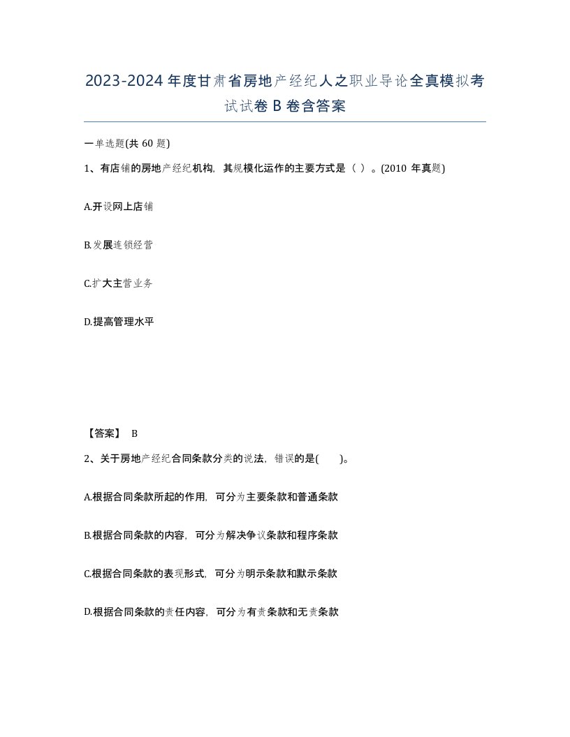 2023-2024年度甘肃省房地产经纪人之职业导论全真模拟考试试卷B卷含答案