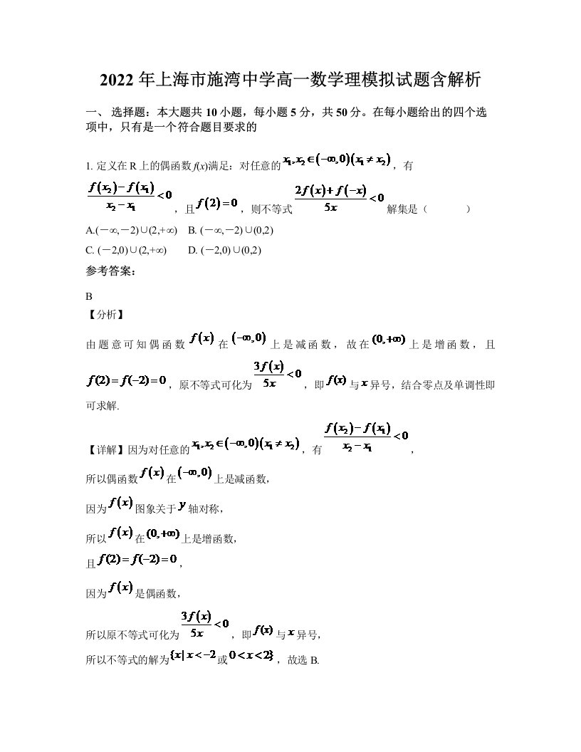 2022年上海市施湾中学高一数学理模拟试题含解析