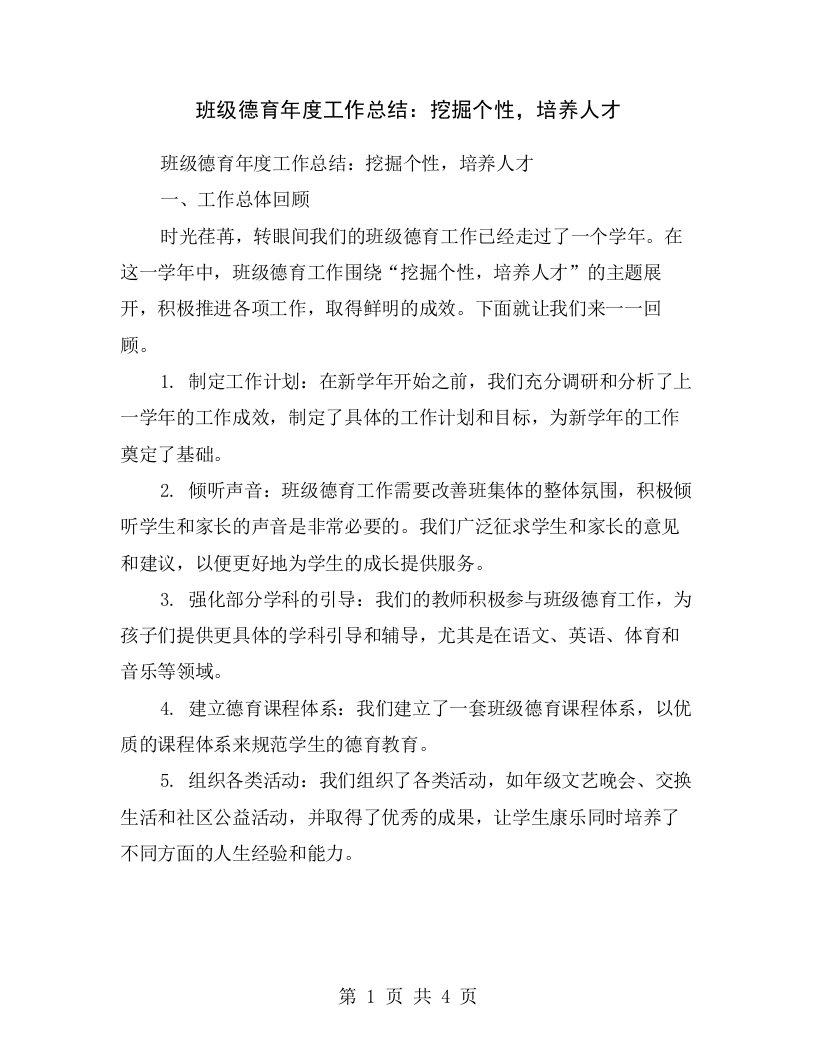 班级德育年度工作总结：挖掘个性，培养人才