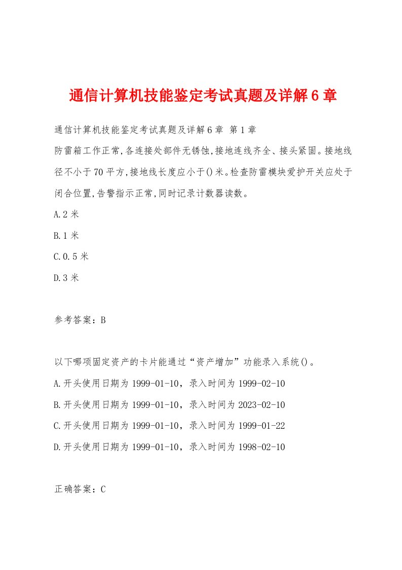 通信计算机技能鉴定考试真题及详解6章