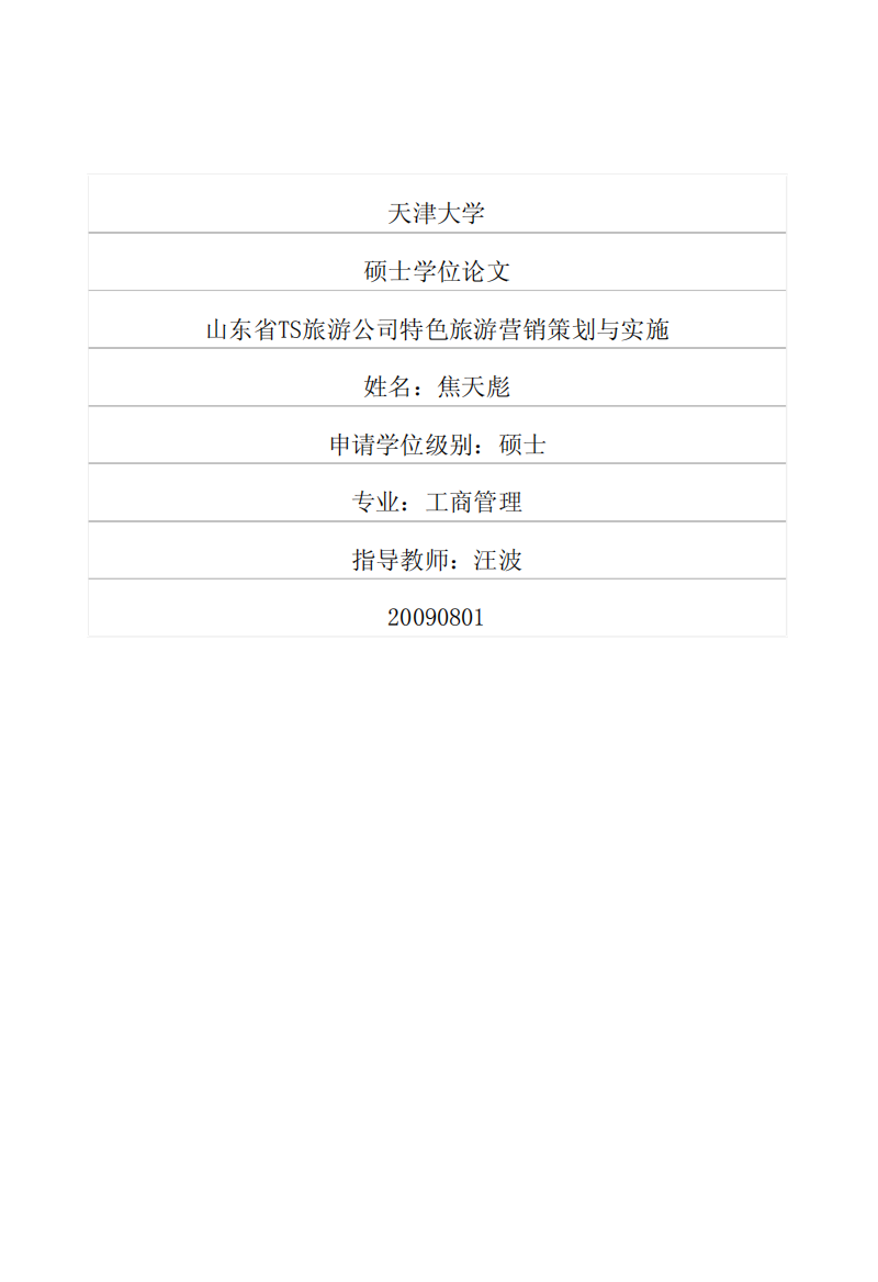 山东省ts旅游公司特色旅游营销策划与实施