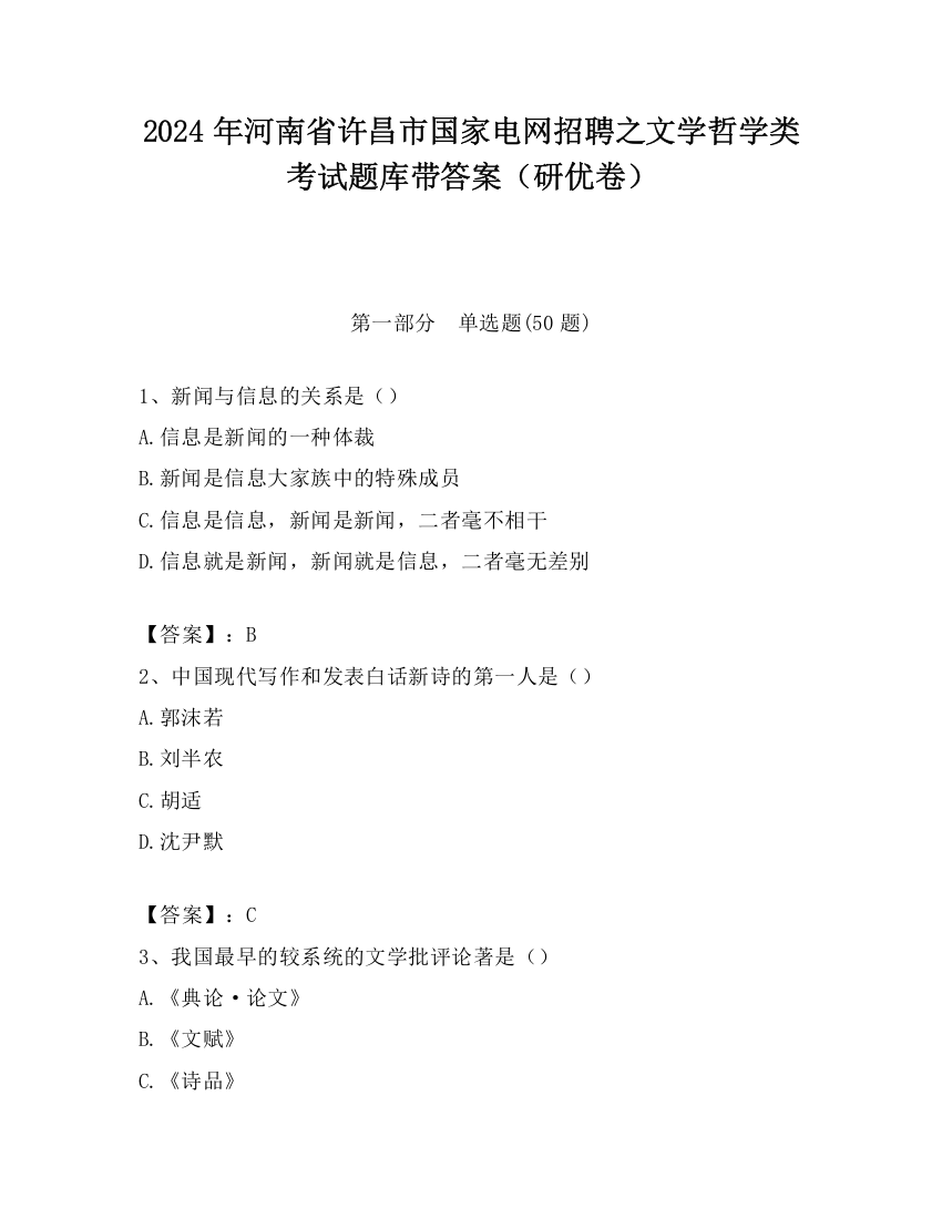 2024年河南省许昌市国家电网招聘之文学哲学类考试题库带答案（研优卷）