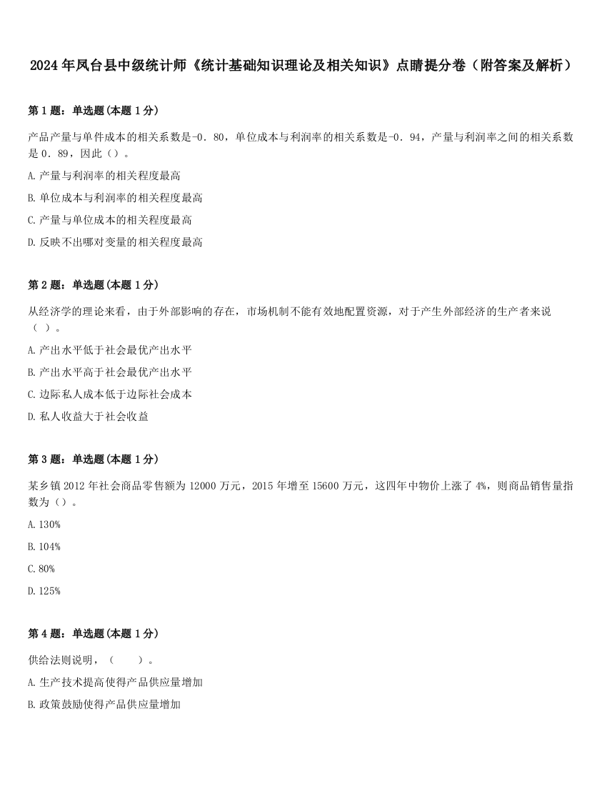 2024年凤台县中级统计师《统计基础知识理论及相关知识》点睛提分卷（附答案及解析）