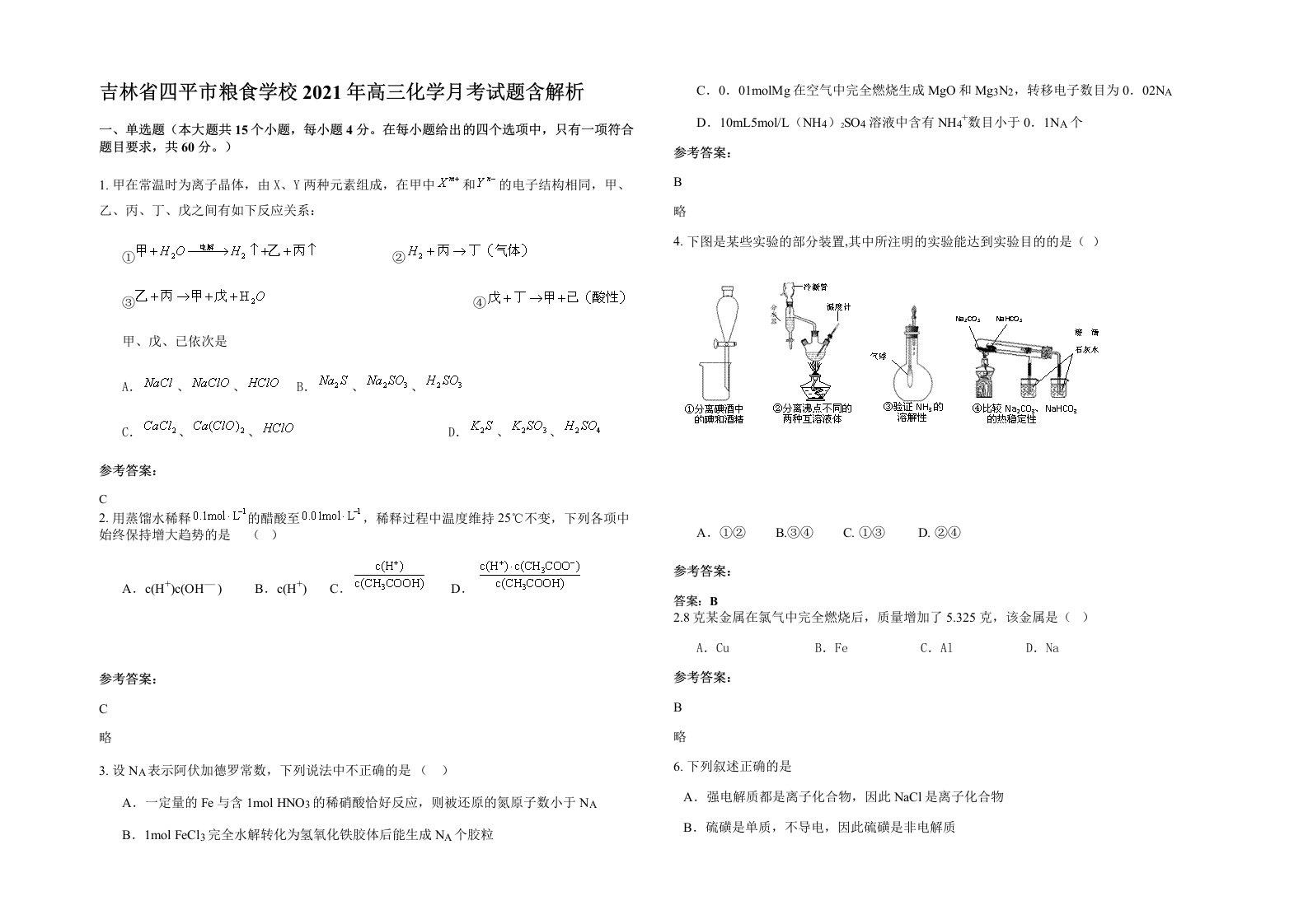 吉林省四平市粮食学校2021年高三化学月考试题含解析