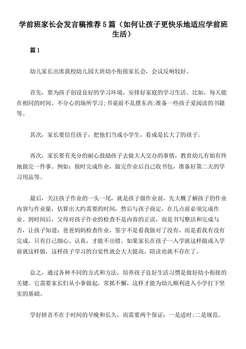 学前班家长会发言稿推荐5篇（如何让孩子更快乐地适应学前班生活）