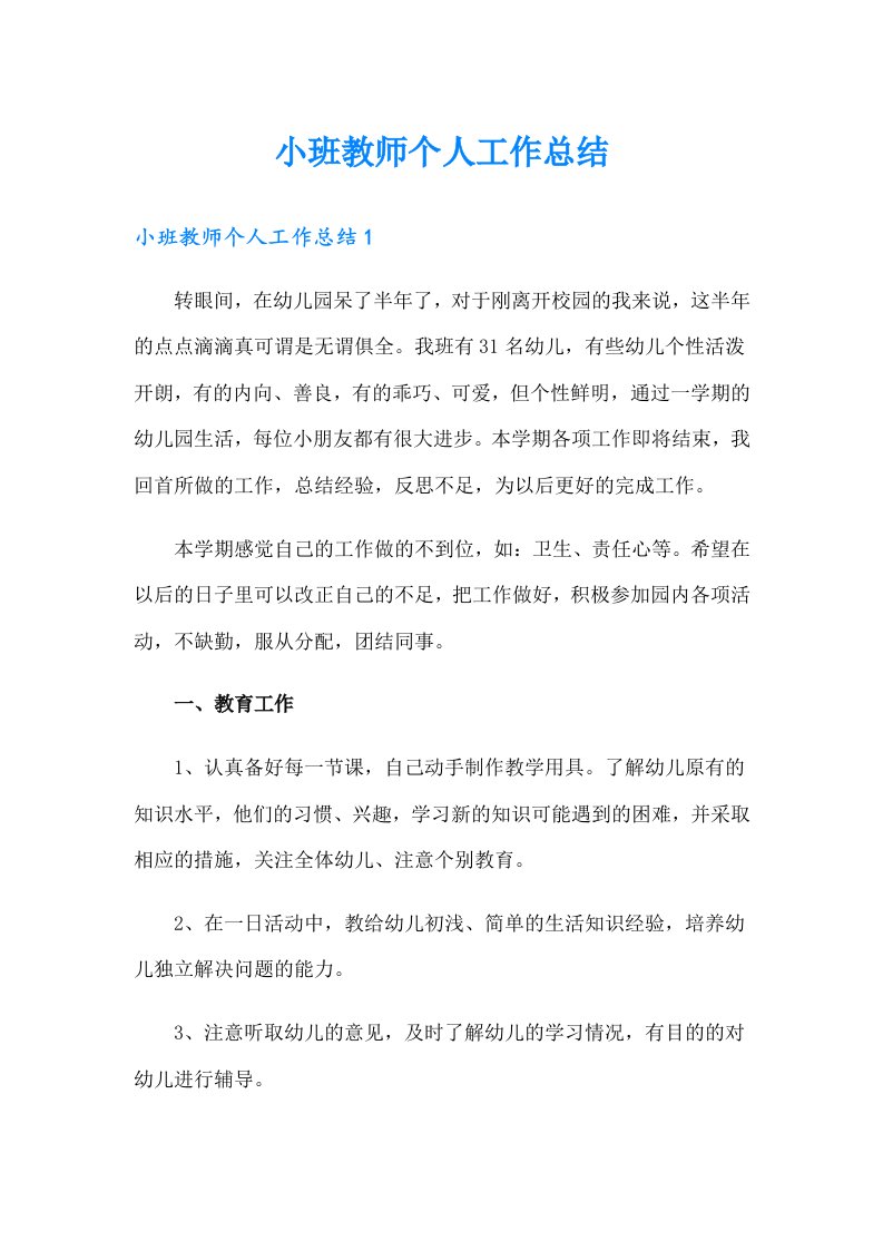 小班教师个人工作总结