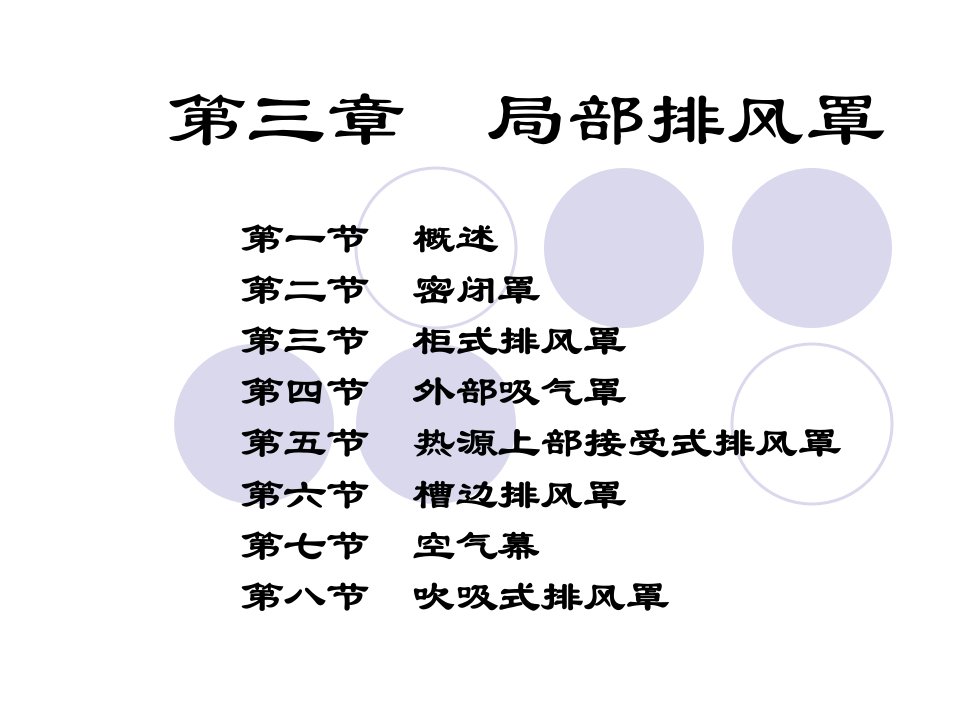 第三章局部排风罩