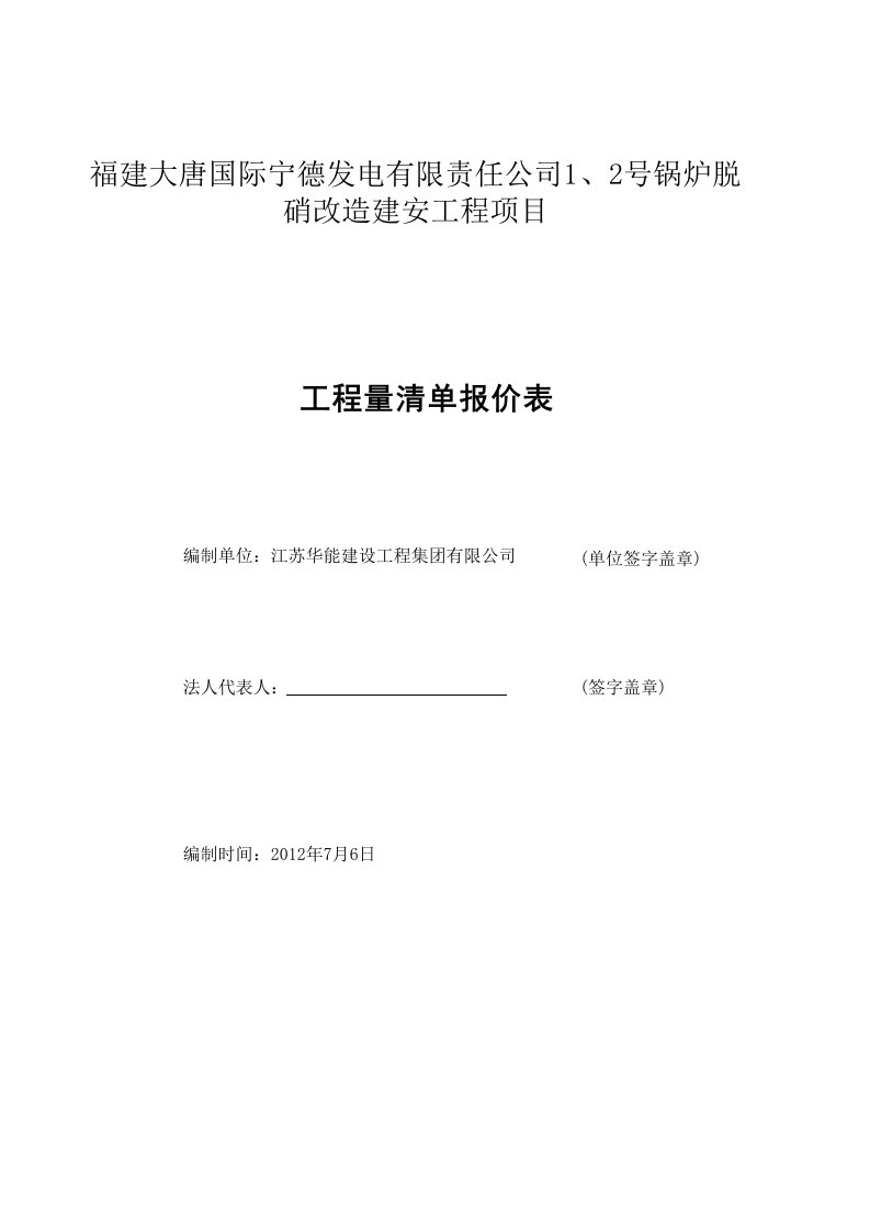 福建某电厂脱硝建安招标工程量清单报价表