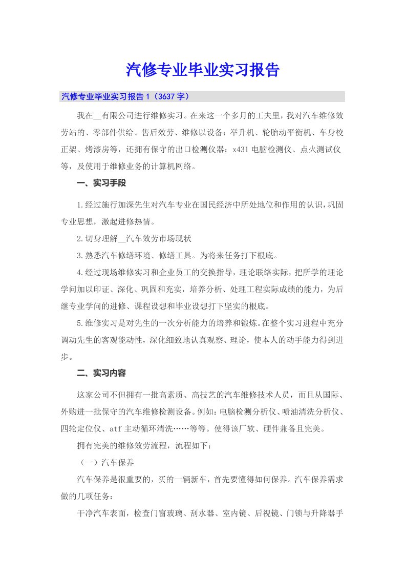 汽修专业毕业实习报告