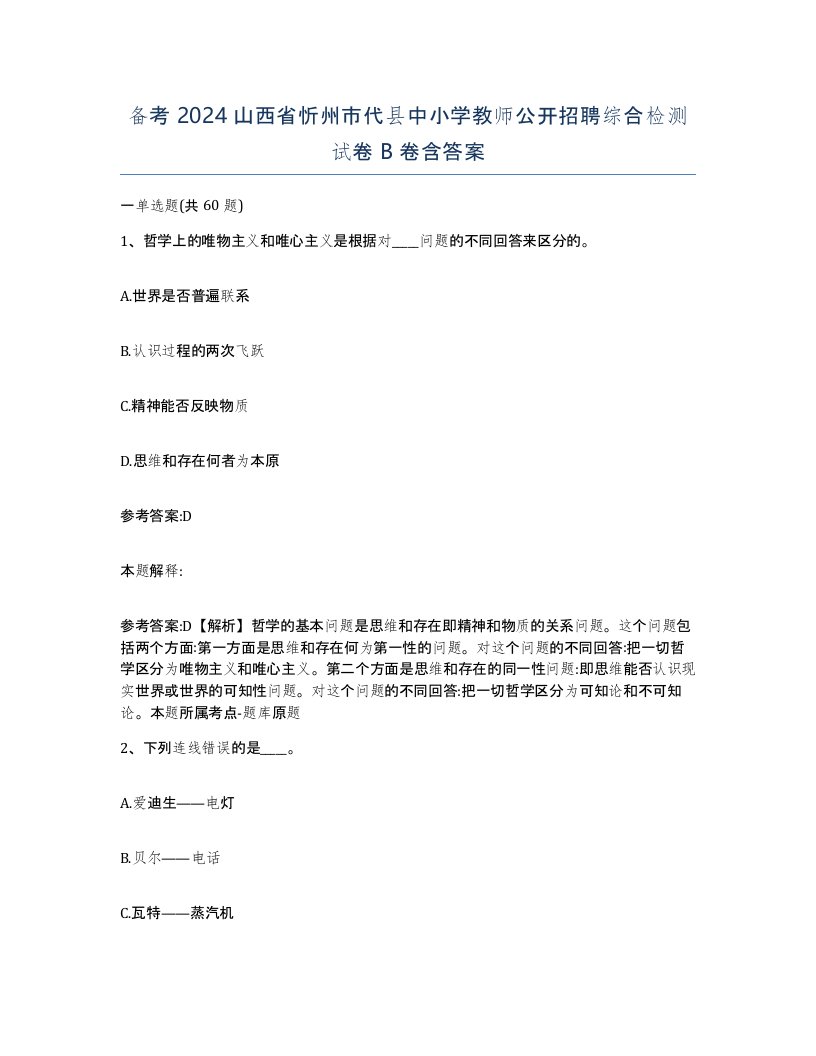 备考2024山西省忻州市代县中小学教师公开招聘综合检测试卷B卷含答案