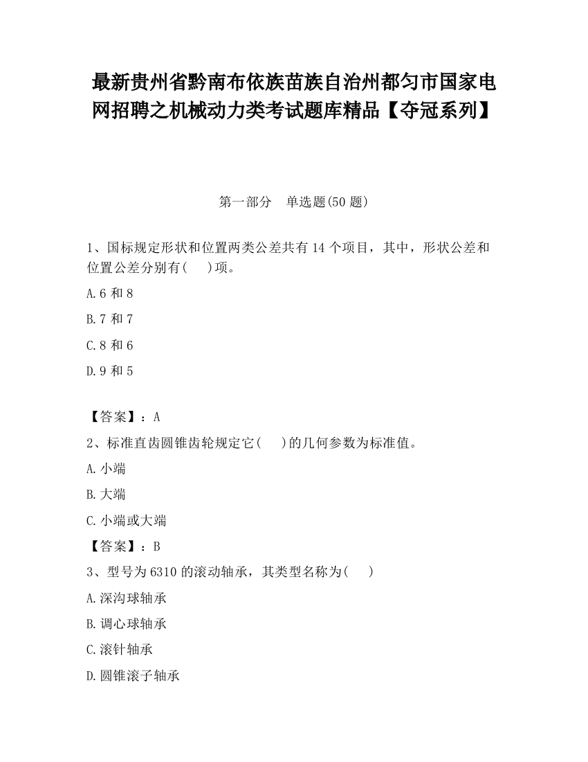 最新贵州省黔南布依族苗族自治州都匀市国家电网招聘之机械动力类考试题库精品【夺冠系列】