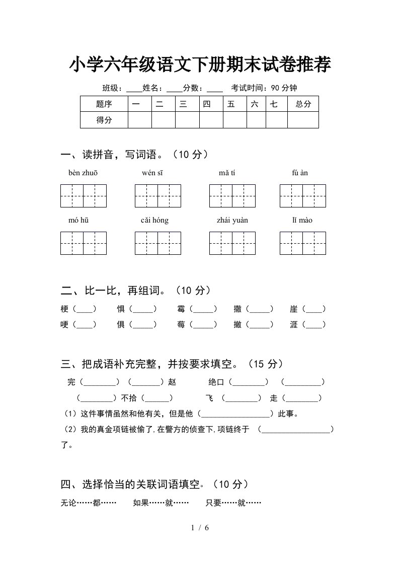 小学六年级语文下册期末试卷推荐