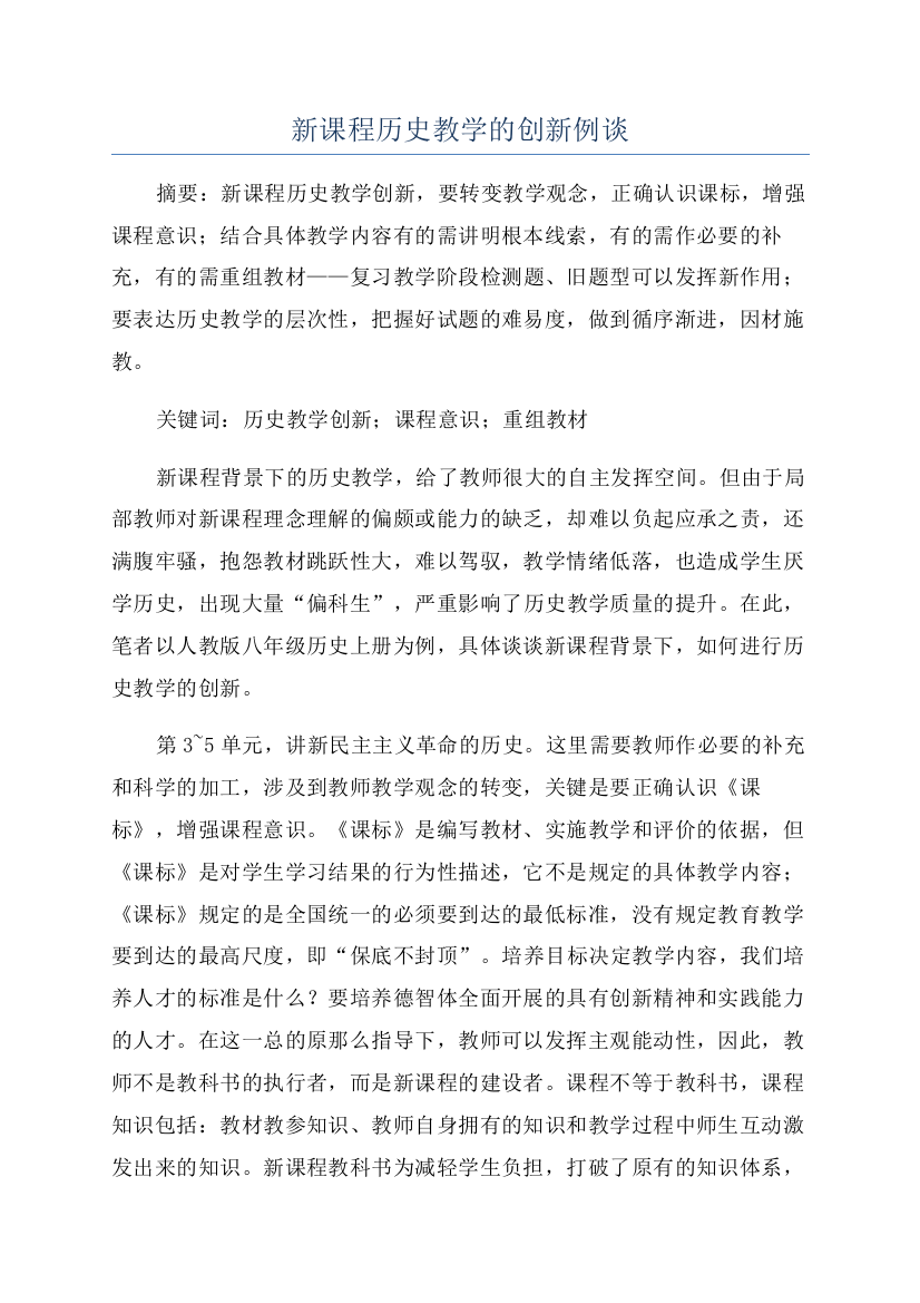 新课程历史教学的创新例谈