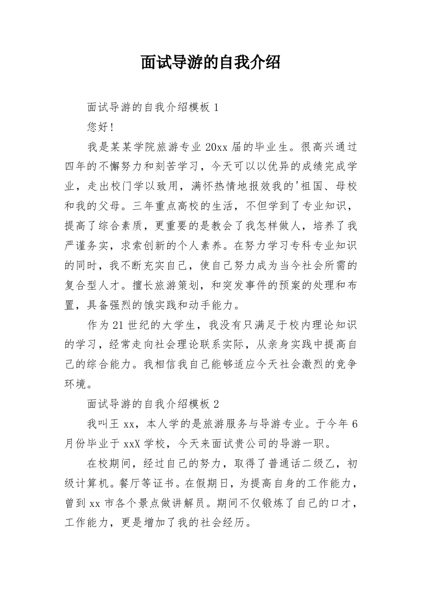 面试导游的自我介绍_1