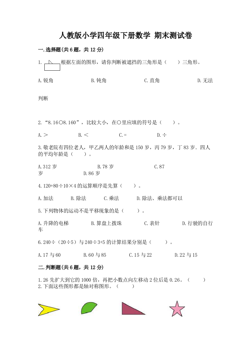 人教版小学四年级下册数学