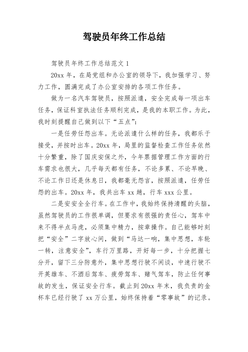 驾驶员年终工作总结_12