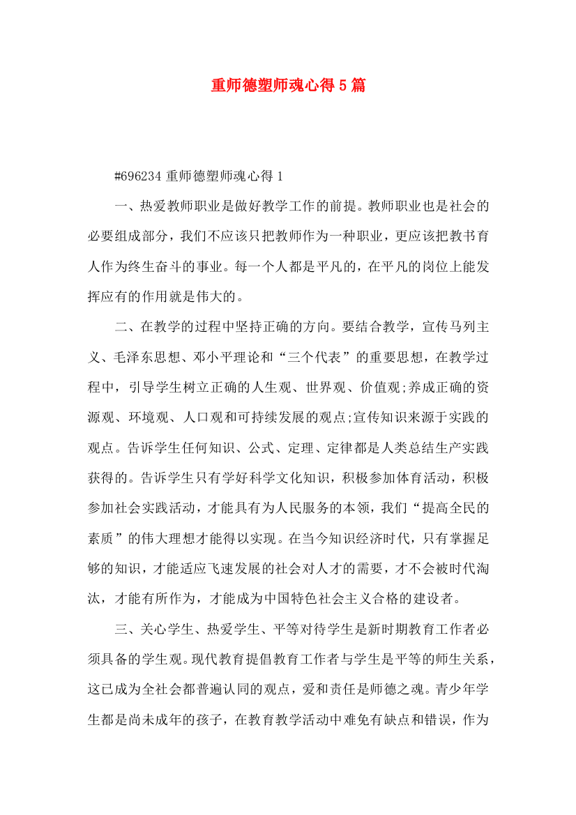 重师德塑师魂心得5篇