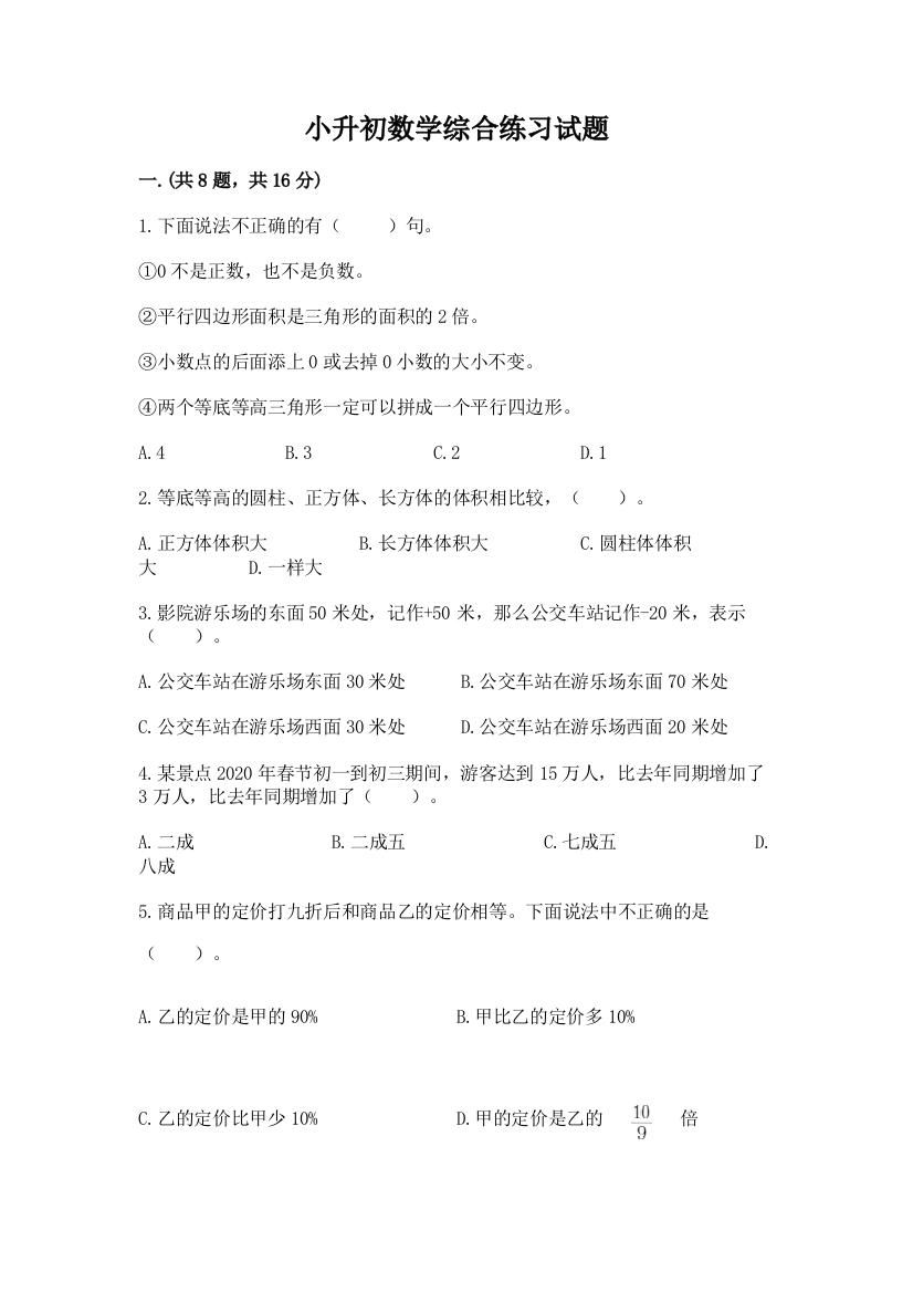 小升初数学综合练习试题ab卷