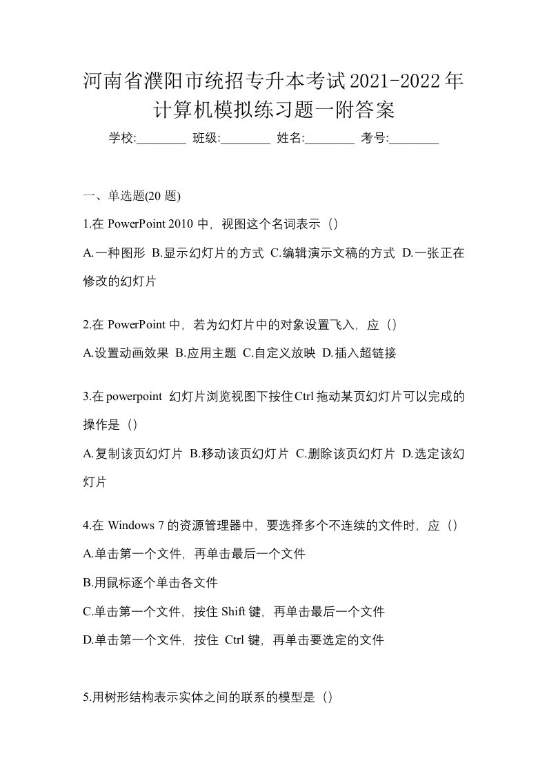 河南省濮阳市统招专升本考试2021-2022年计算机模拟练习题一附答案