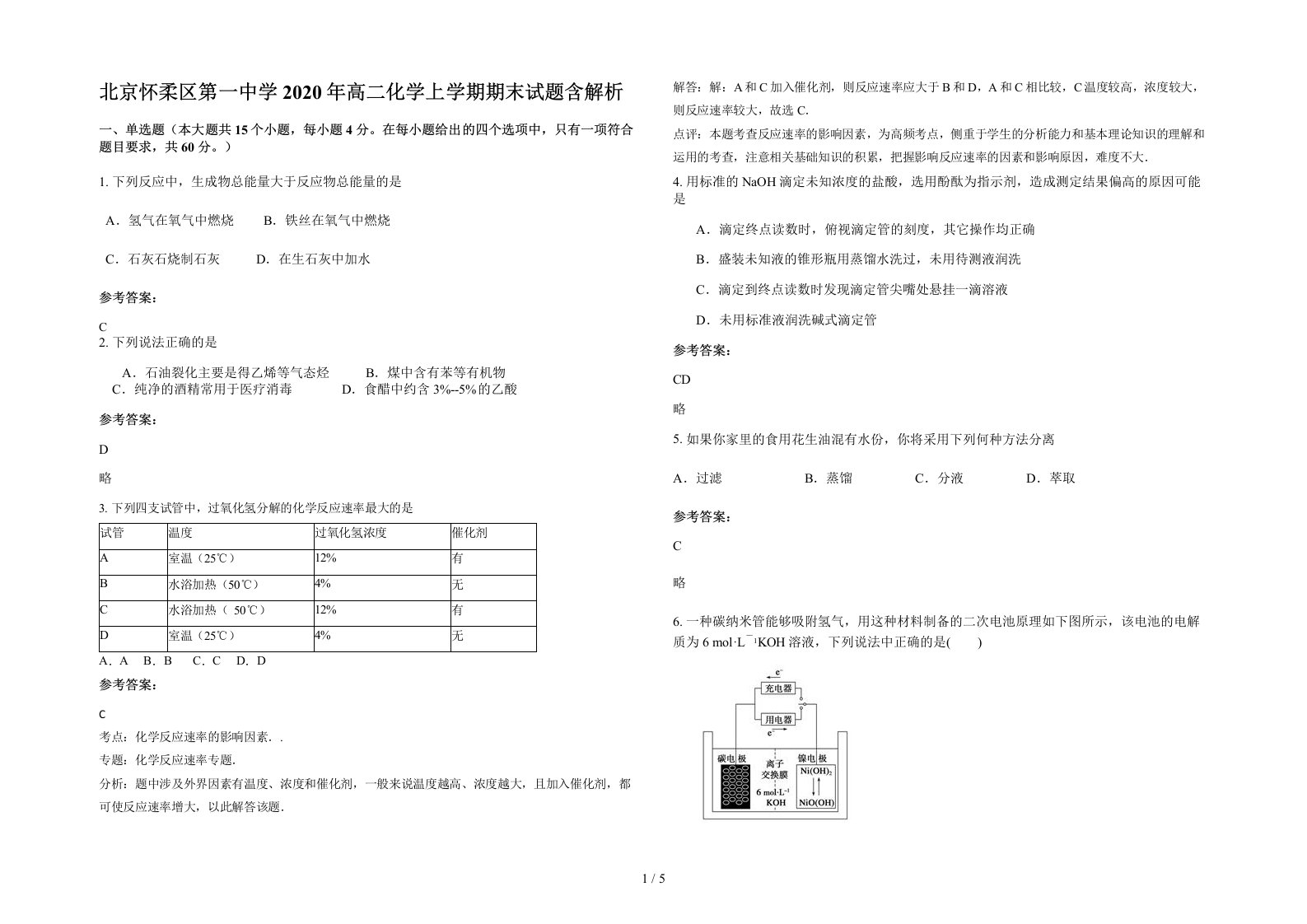 北京怀柔区第一中学2020年高二化学上学期期末试题含解析