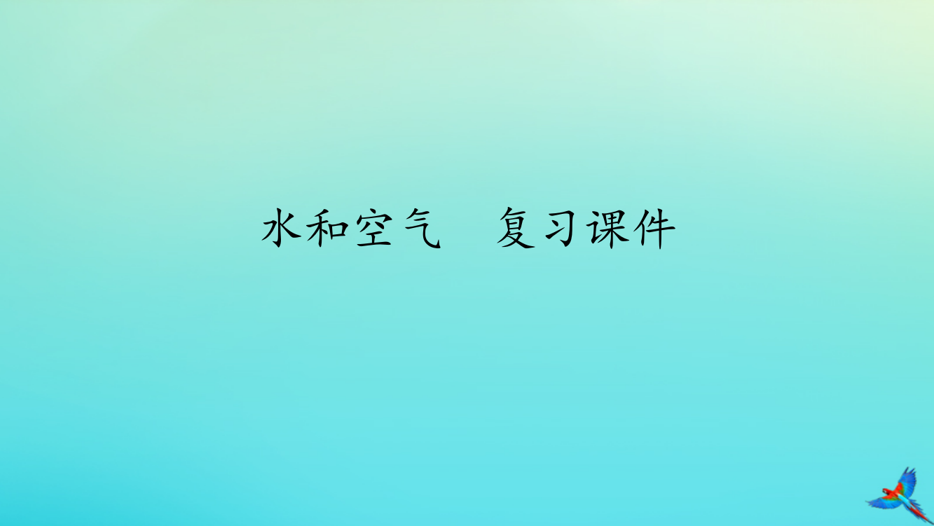 【精编】一年级科学下册