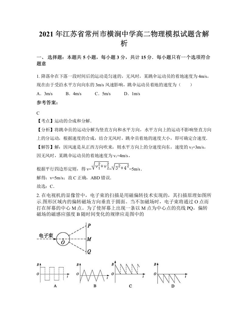 2021年江苏省常州市横涧中学高二物理模拟试题含解析