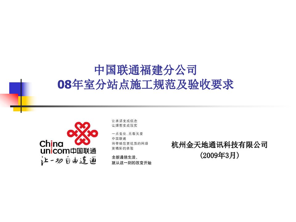 中国联通福建分公司施工工艺的验收标准(ppt