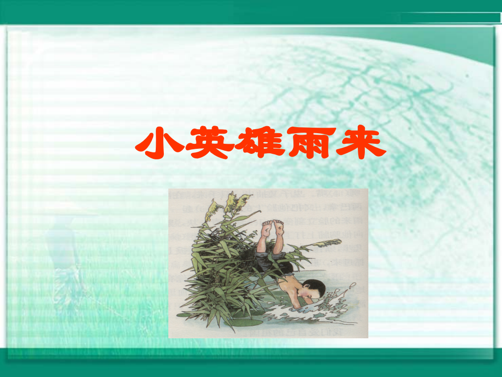 （北师大版）六年级语文上册课件小英雄雨来3