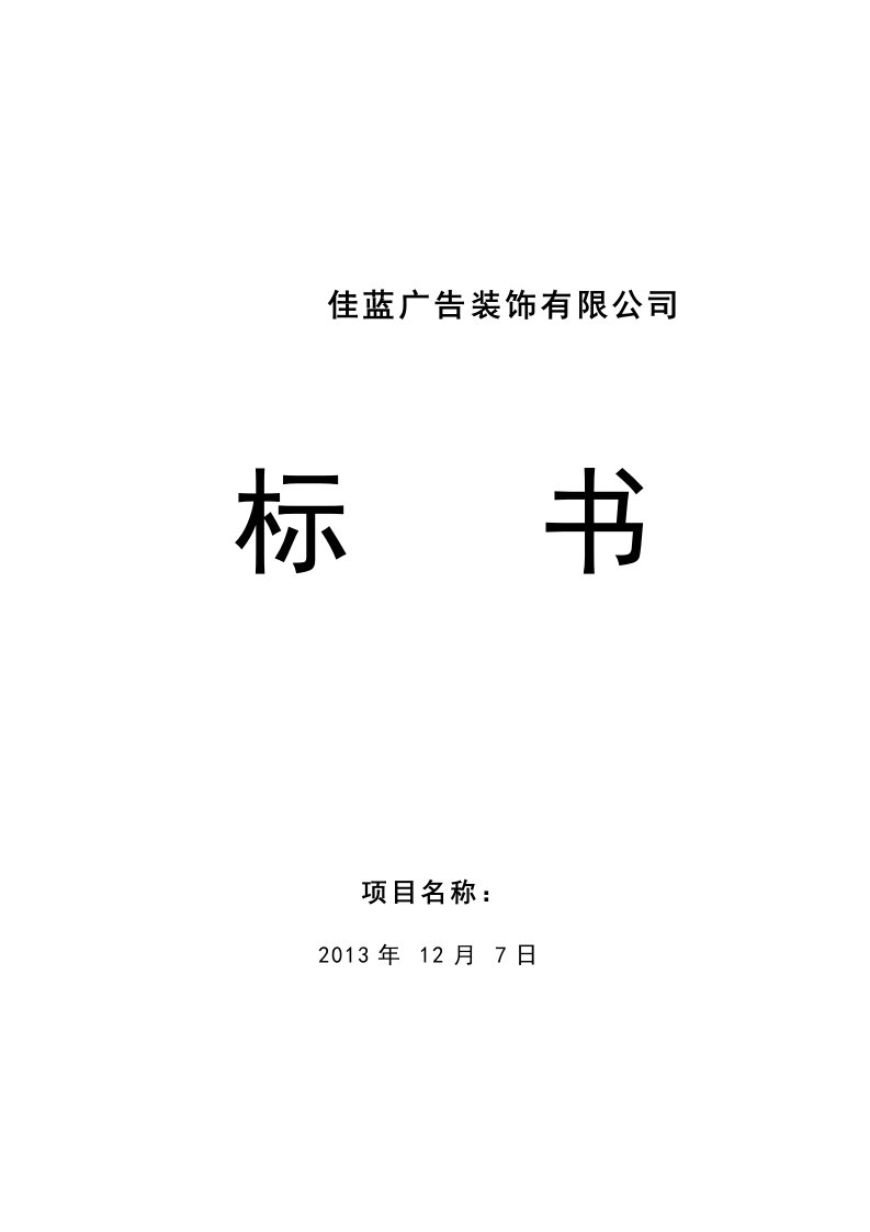 广告装饰公司东城小学队室及少先队办公室室内改造工程标书