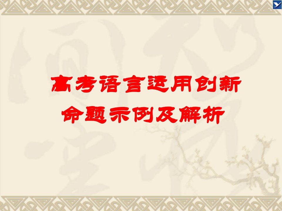 高考语言运用创新命题示例及解析